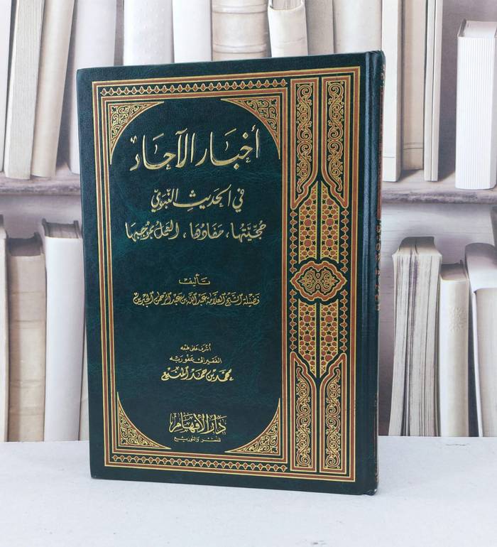 اخبار الآحاد / عبد الله عبد الرحمن الجبرين