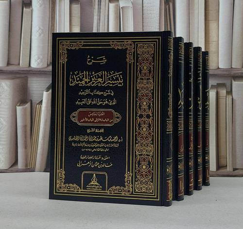 شرح تيسير العزيز الحميد في شرح كتاب التوحيد 1/5 / تأليف احمد سعد الغامدي