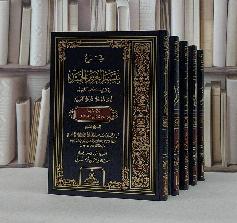 شرح تيسير العزيز الحميد في شرح كتاب التوحيد 1/5 / تأليف احمد سعد الغامدي