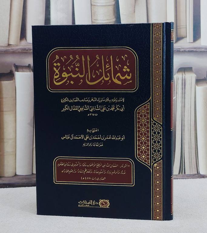 شمائل النبوة/ تأليف الامام محمد علي الشاشي الشافعي القفال الكبير/ تحقيق عبد الله عمر الاحمد آل عباس