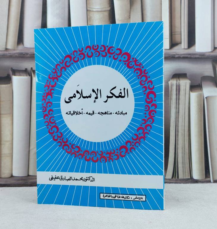 الفكر الإسلامي مبادئه مناهجه قيمه اخلاقياته / تأليف : محمد الصادق عفيفي
