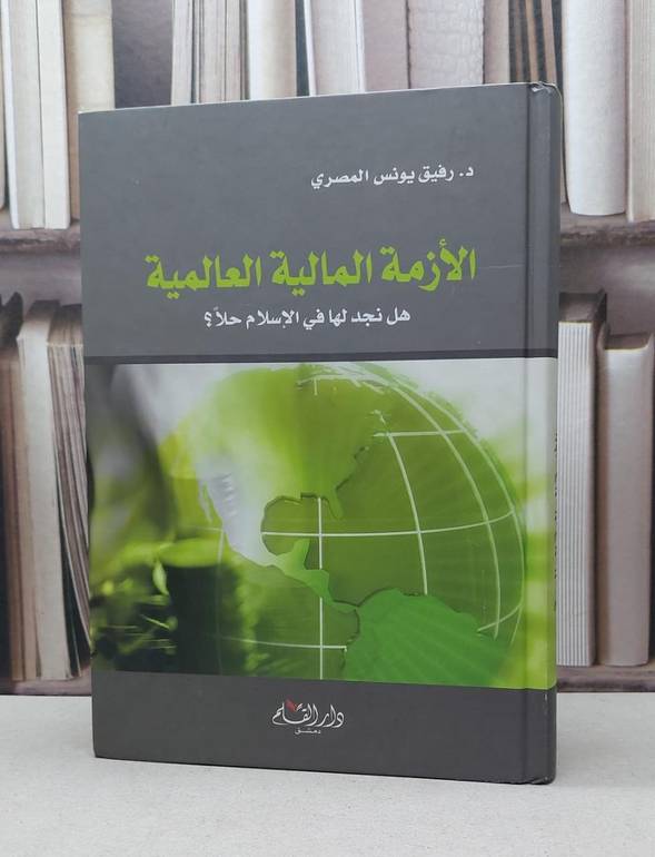 الازمة المالية العالمية هل نجد لها في الاسلام حلا / رفيق يونس المصري