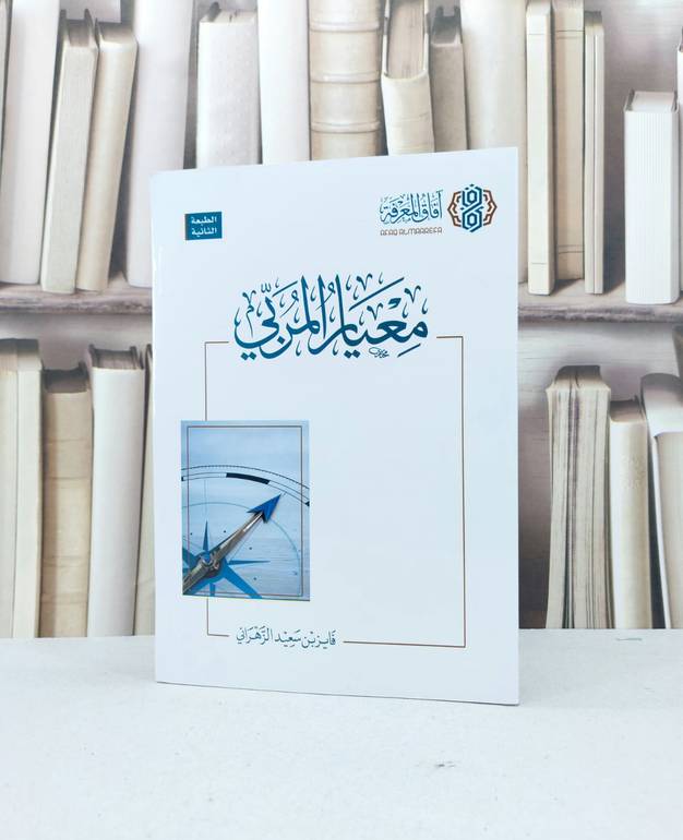 معيار المربي / تأليف : فايز سعيد الزهراني