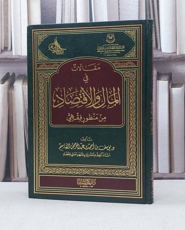مقالات في المال والاقتصاد من منظور فقهي ج1 / يوسف احمد القاسم