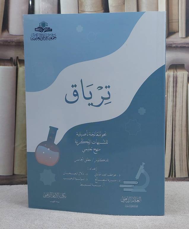 ترياق نحو معالجة تأصيلية للشبهات الفكرية / تأليف : مطلق جاسر مطلق الجاسر