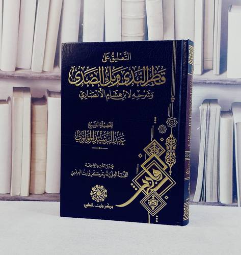 التعليق على قطر الندى وبل الصدى وشرحه لابن هشام الانصاري/ تأليف عبد الرشيد المولوي/ عمل علبه و راجعه اللجنة العلمية بمركز وارث العلمي