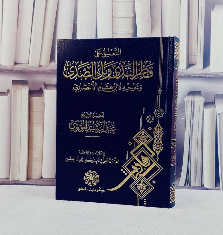 التعليق على قطر الندى وبل الصدى وشرحه لابن هشام الانصاري/ تأليف عبد الرشيد المولوي/ عمل علبه و راجعه اللجنة العلمية بمركز وارث العلمي