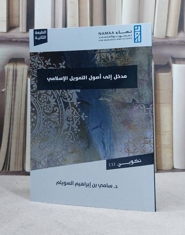 مدخل الى اصول التمويل الاسلامي / تأليف سامي ابراهيم السويلم