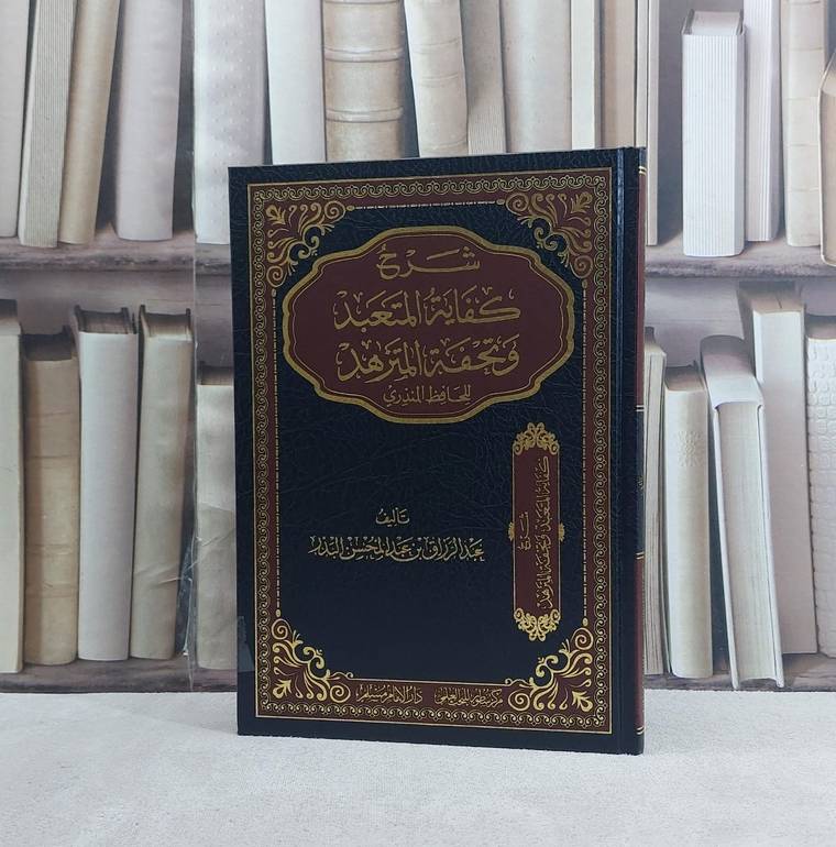 شرح كفاية المتعبد وتحفة المتزهد للحافظ المنذري - تأليف عبد الرزاق عبد المحسن البدر