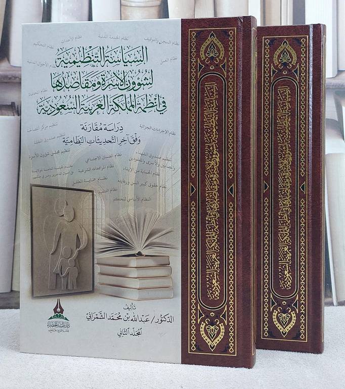 السياسة التنظيمية لشؤون الاسرة ومقاصدها في انظمة المملكة العربية السعودية 2/1