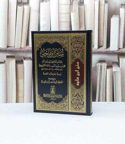 سنن ابن ماجه  / الامام ابن ماجه / تحقيق - صالح آل الشيخ
