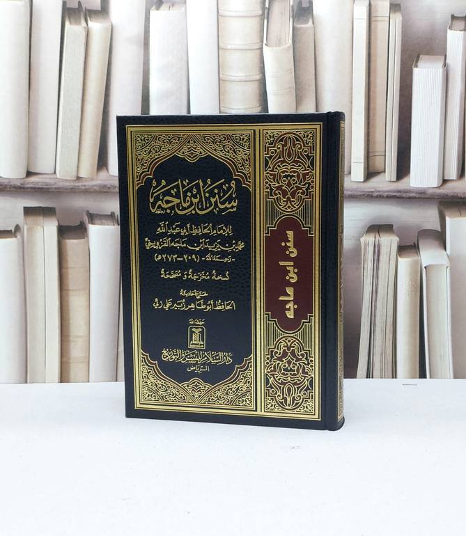 سنن ابن ماجه  / الامام ابن ماجه / تحقيق - صالح آل الشيخ