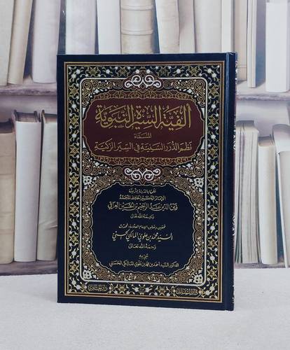 الفية السيرة النبوية المسماة نظم الدرر السنية في السير الزكية/ تأليف الحافظ العراقي/ تحقيق محمد علوي المالكي