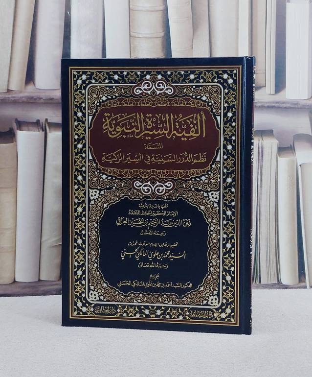 الفية السيرة النبوية المسماة نظم الدرر السنية في السير الزكية/ تأليف الحافظ العراقي/ تحقيق محمد علوي المالكي