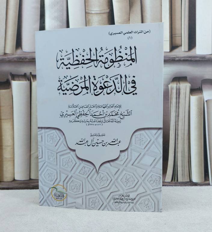 المنظومة الحفظية في الدعوة المرضية / تأليف محمد احمد الحفظي العسيري / تحقيق عبد الله حسين آل عبد الله