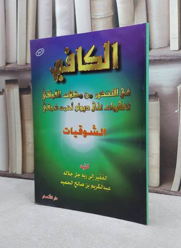 الكافي في التحذير من مضلات القوافي  / عبد الكريم الحميد