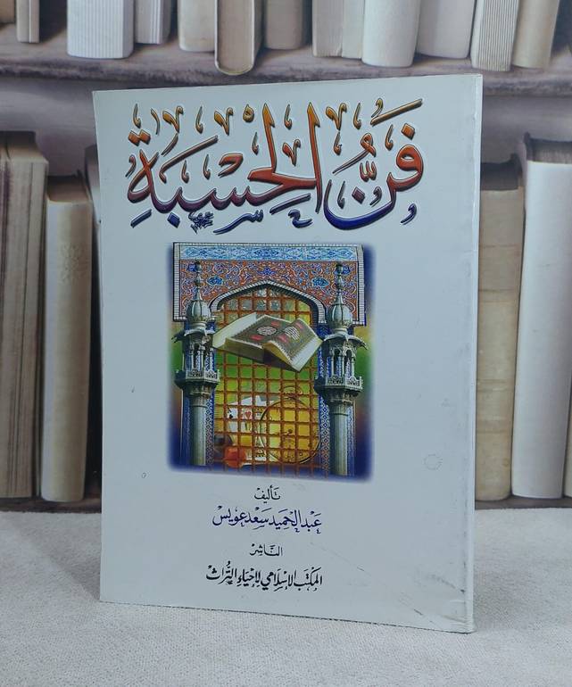 فن الحسبة / عبد الحميد سعد عويس
