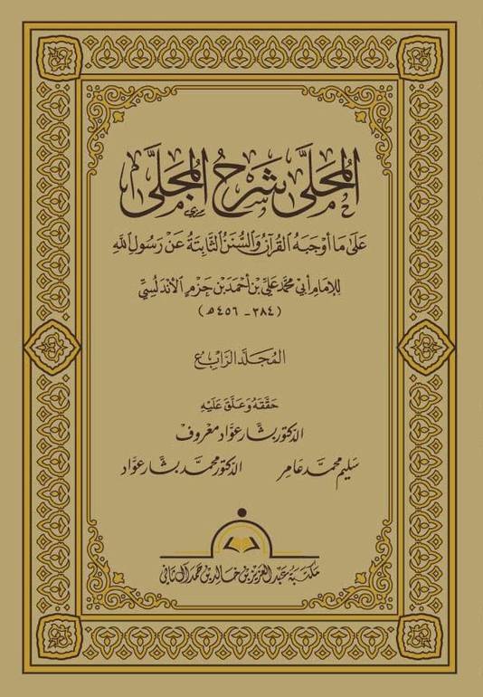 المحلى شرح المجلى 1/20 / ابن حزم الاندلسي / تحقيق:بشار عواد معروف / سليم محمد عامر