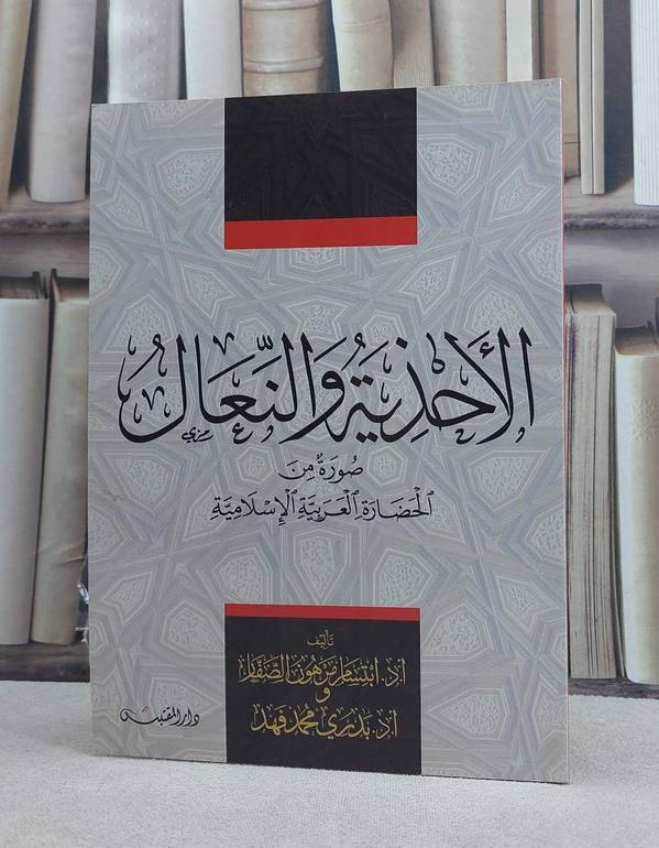 الاحذية والنعال صورة من الحضارة العربية الاسلامية / تأليف: ابتسام مرهون الصفار / بدري محمد فهد