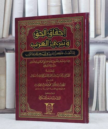 احقاق الحق وتبريء العرب مما احدث عاكش اليمني في لغ/ تأليف ابن التلاميد شنقيطي/ تحقيق رائد سعد الشلاحي