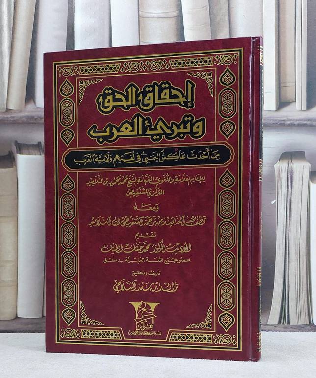 احقاق الحق وتبريء العرب مما احدث عاكش اليمني في لغ/ تأليف ابن التلاميد شنقيطي/ تحقيق رائد سعد الشلاحي