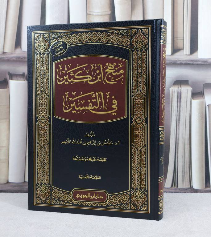 منهج ابن كثير في التفسير / تأليف : سليمان ابراهيم اللاحم