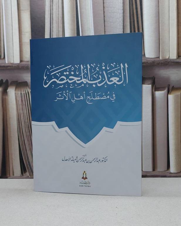 العذب المختصر في مصطلح أهل الأثر / تأليف عبد الرحمن شميلة الاهدل
