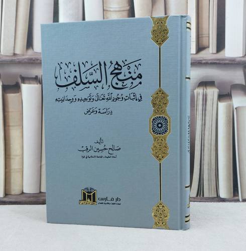 منهج السلف في اثبات وجود الله تعالى وتوحيده ووحدانيته / تأليف صالح حسين الرقب