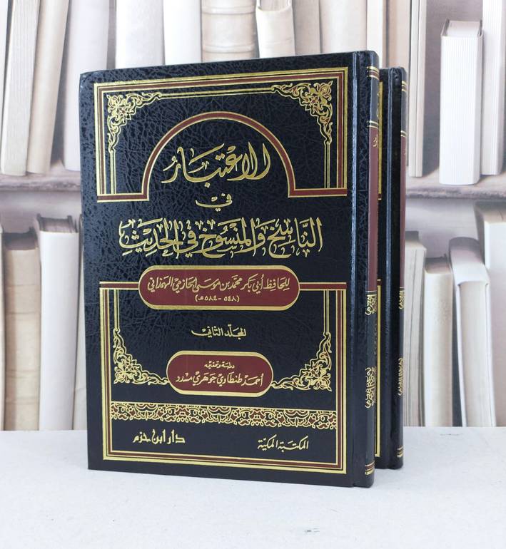 الاعتبار في الناسخ والمنسوخ من الحديث 1/2 / محمد موسى الحازمي / تحقيق - احمد طنطاوي مسدد