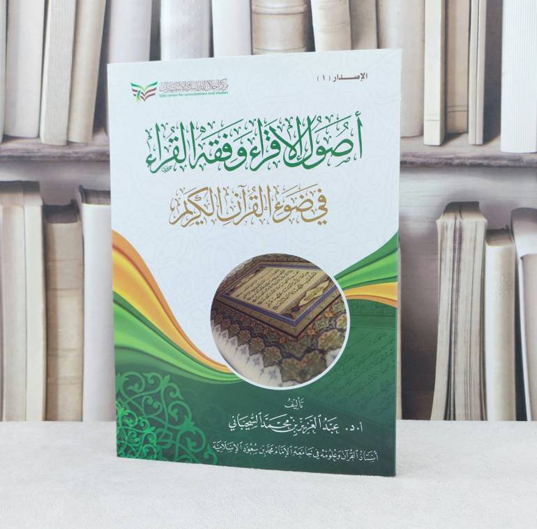 أصول الاقراء في ضوء القرآن الكريم / تأليف : عبد العزيز السحيباني
