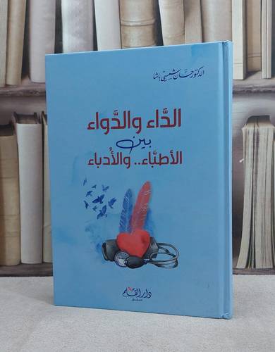 الداء والدواء بين الاطباء والادباء / حسان شمسي باشا