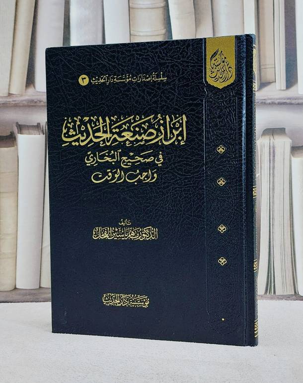 ابراز صنعة الحديث في صحيح البخاري واجب الوقت/ تألبف ماهر ياسين الفحل
