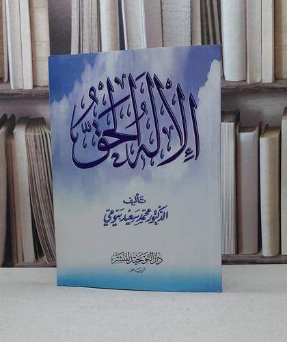 الاله الحق / محمد سعيد بيومي