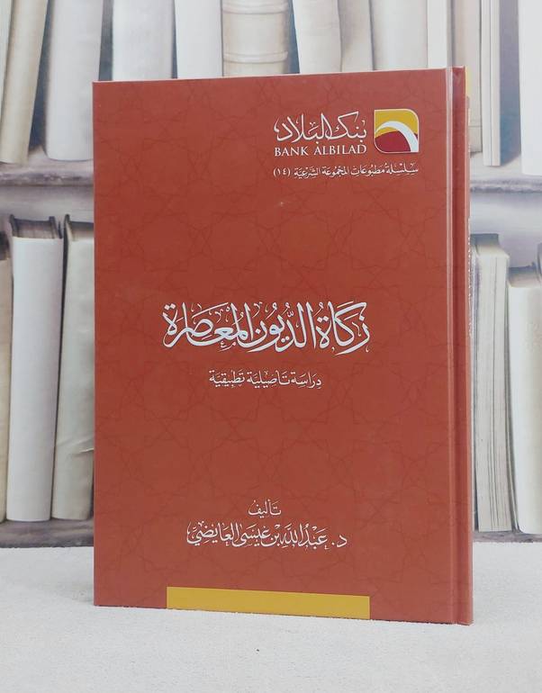زكاة الديون المعاصرة دراسة تاصيلية تطبيقية/ تأليف عبد الله عيسى العايضي