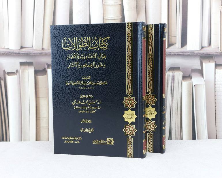 الطوالات طوال الاحاديث والاخبار وغرر القصص والآثار 2/1 / تأليف محمد ابي بكر الشافعي المديني / تحقيق حسن محمد عبه جي