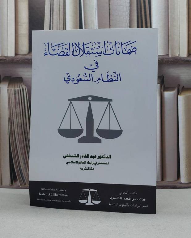 ضمانات استقلال القضاء في النظام السعودي / تأليف. الدكتور. عبد القادر الشيخلي