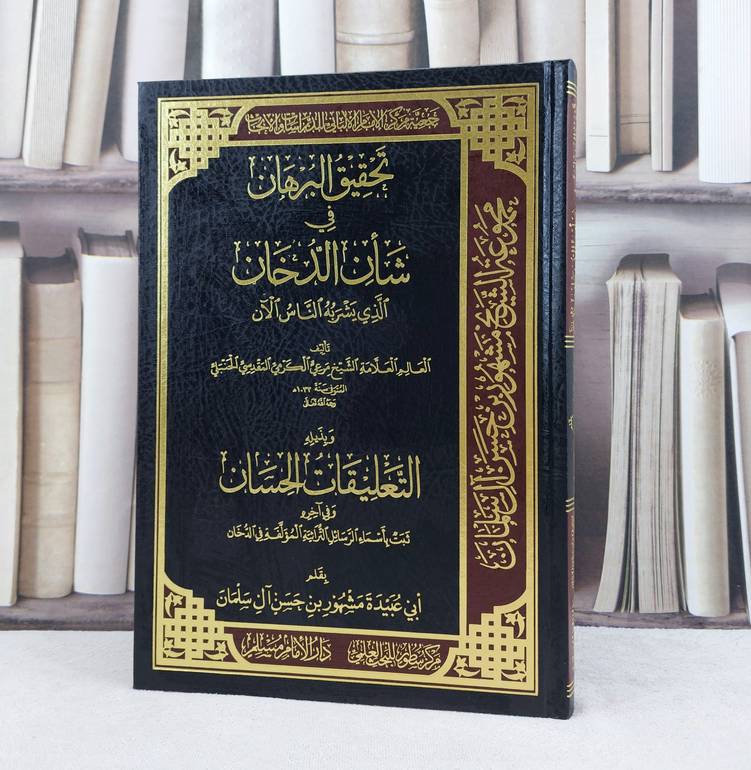 تحقيق البرهان في شان الدخان الذي يشر به الناس الآن / تأليف : مرعي الكرمي المقدسي / تحقيق : مشهور حسن آل سلمان