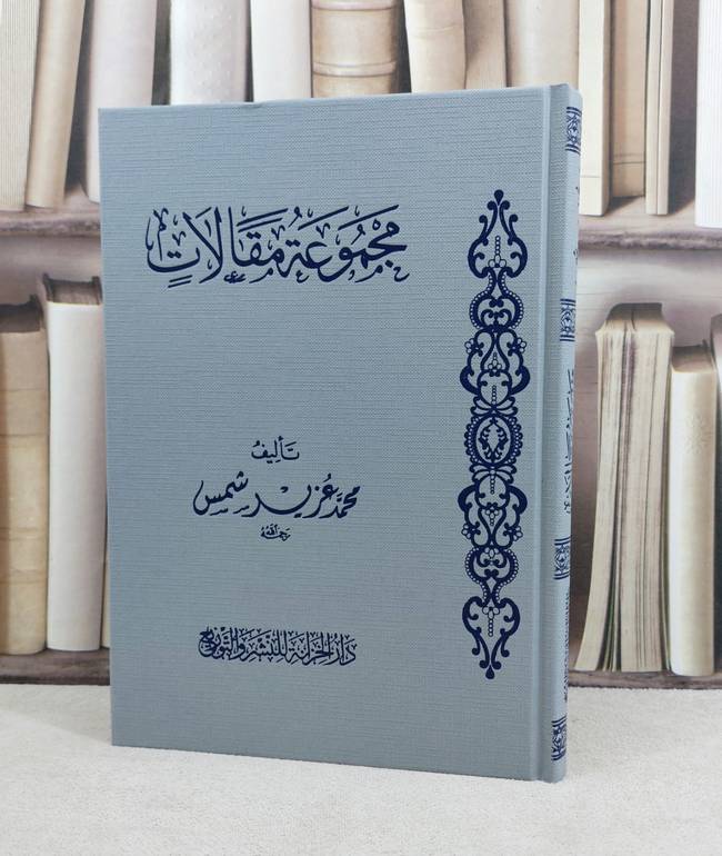 مجموعة مقالات / تأليف : محمد عزير شمس