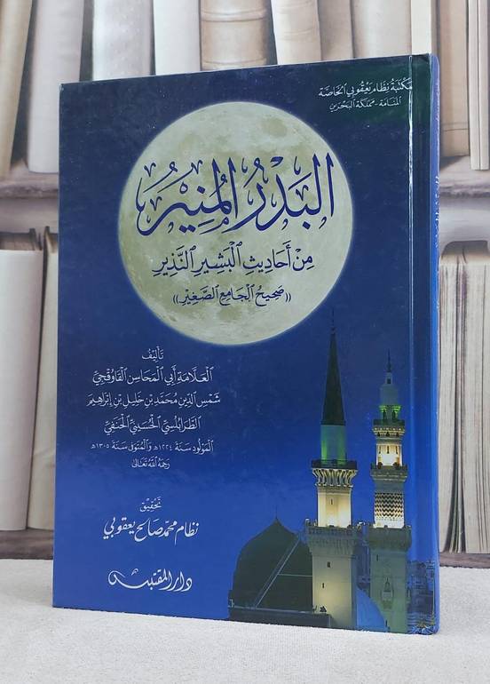 البدر المنير من احادث البشير النذير (صحيح الجامع الصغير) / تأليف: محمد خليل ابراهيم (ابي المحاسن القاوقجي) / تحقيق: محمد صالح يعقوبي