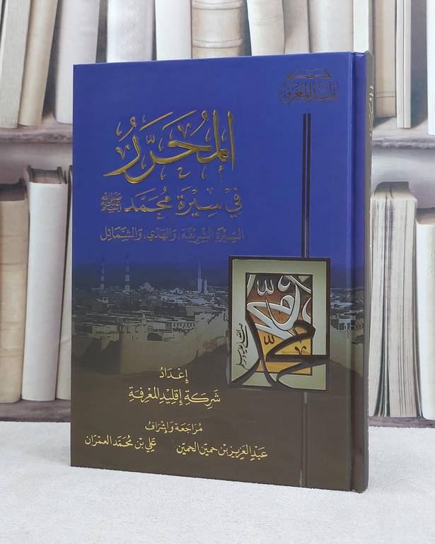 المحرر في سيرة محمد صلى الله عليه وسلم / تأليف شركة اقليد المعرفة / تحقيق عبد العزيز حمين الحمين / علي محمد العمرآن