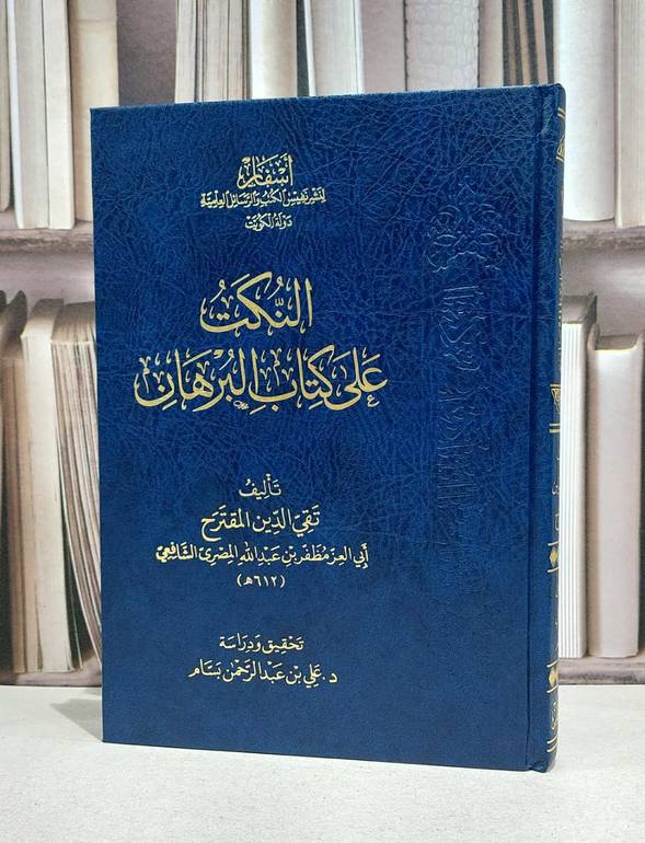النكت على كتاب البرهان / تقي الدين المقترح ابي العز مظفر بن عبد الله المصري / علي عبد الرحمن بسام