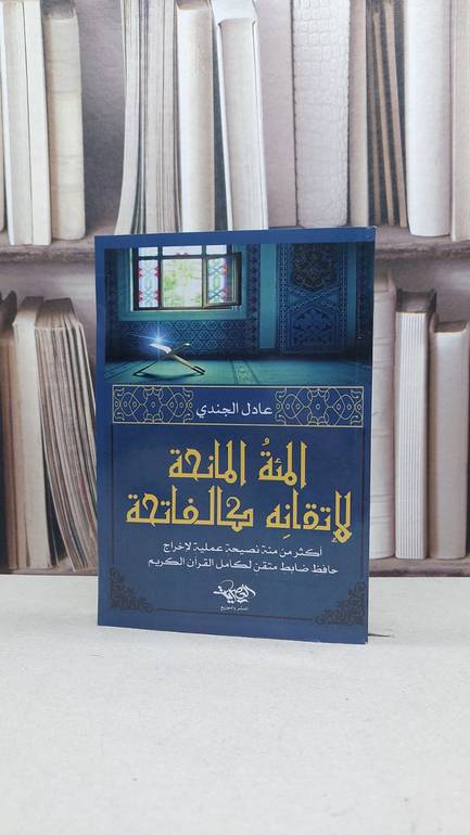 المئة المانحة لاتقانه كالفاتحة (حفظ القرآن) / عادل الجندي