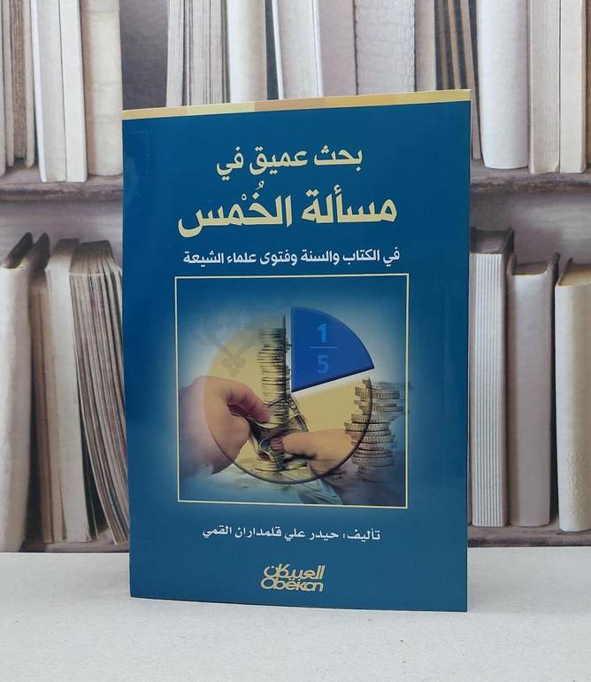 بحث عميق في مسالة الخمس
