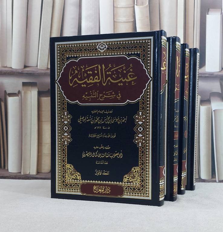 غنية الفقيه في شرح التنبيه 4/1 / تأليف احمد موسى يونس محمد منعة الموصلي / تحقيق نشات كمال المصري