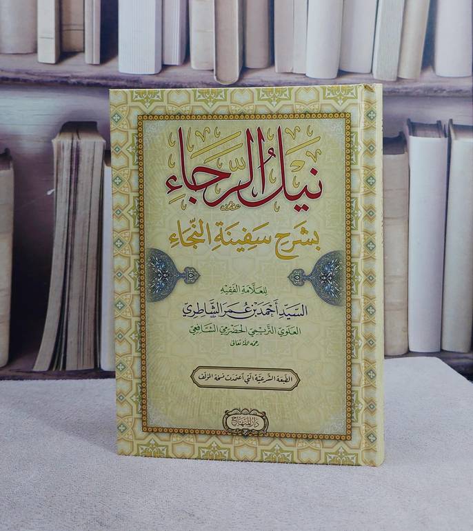 نيل الرجاء بشرح سفينة النجاء (النجاه) (النجاة) (14*20)/ تأليف السيد احمد بن عمر الشاطري