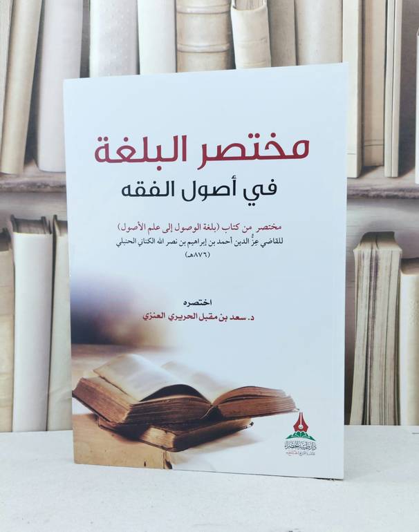 مختصر البلغة في اصول الفقه / سعد مقبل العنزي
