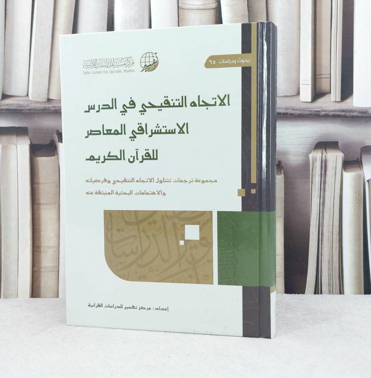 الاتجاه التنقيحي في الدرس الاستشراقي المعاصر للقرآن الكريم / إعداد : مركز تفسير للدراسات القرآنية 
