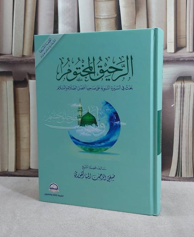 الرحيق المختوم ( الطبعة الشرعية ) / تأليف صفي الرحمن المباركفوري