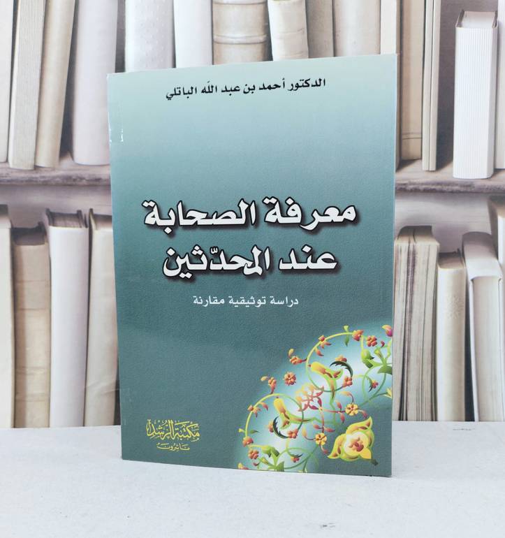 معرفة الصحابة عند المحدثين / احمد الباتلي
