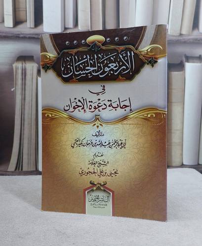 الاربعون الحسان في اجابة دعوة الاخوان / عبد الله بكير العتمي